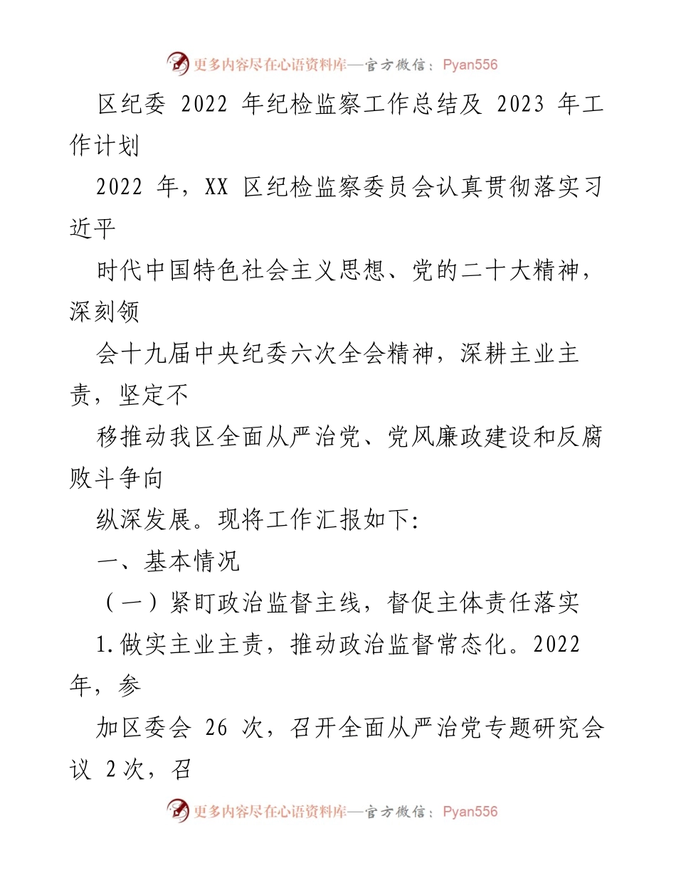 [工作总结] 纪检监察工作会议 - 2022年纪检监察工作总结与2023年工作计划.docx_第1页