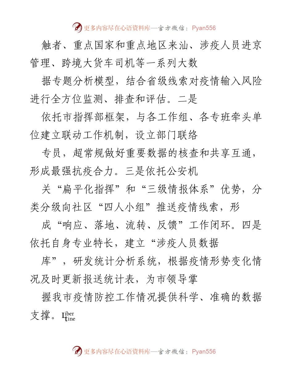 [工作总结] 疫情防控 - _公安民警在疫情防控中的创新机制与坚守精神_.docx_第2页
