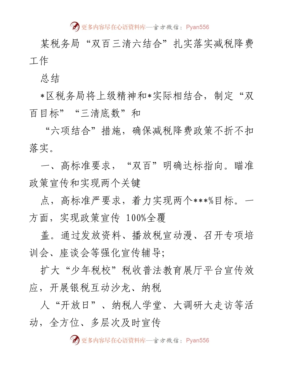 [工作总结] 税务局 - 扎实推进减税降费工作的“双百三清六结合”措施总结.docx_第1页
