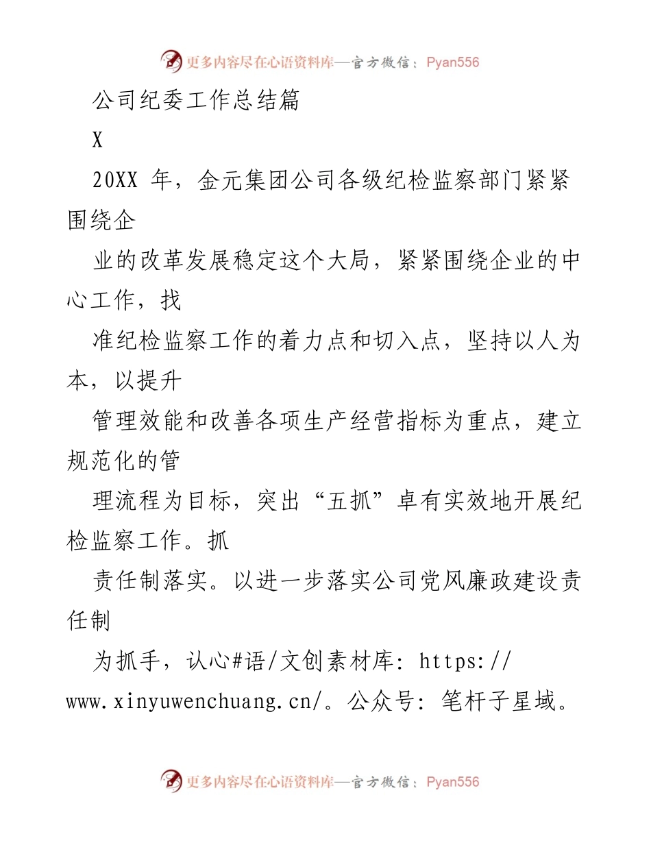 [工作总结] 纪检监察工作 - 202X年金元集团公司纪委工作总结.docx_第1页