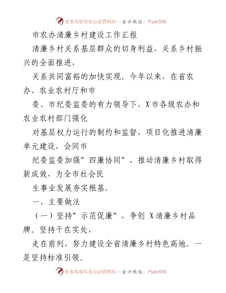[工作总结] 清廉乡村建设 - X市清廉乡村建设工作汇报与成效分析.docx_第1页