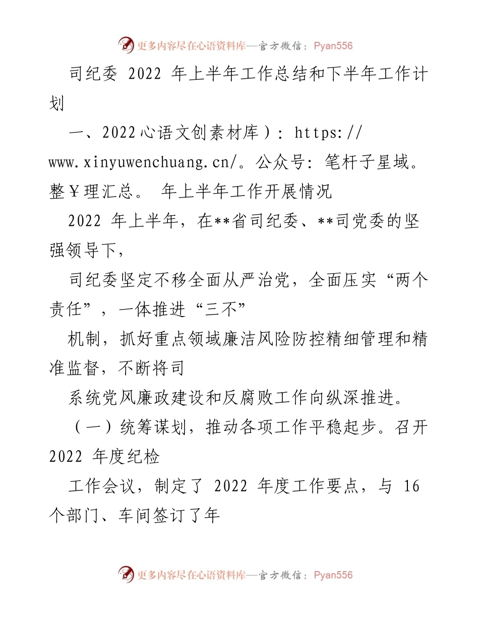 [工作总结] 纪委工作 - 2022年上半年纪委工作总结与下半年计划.docx_第1页