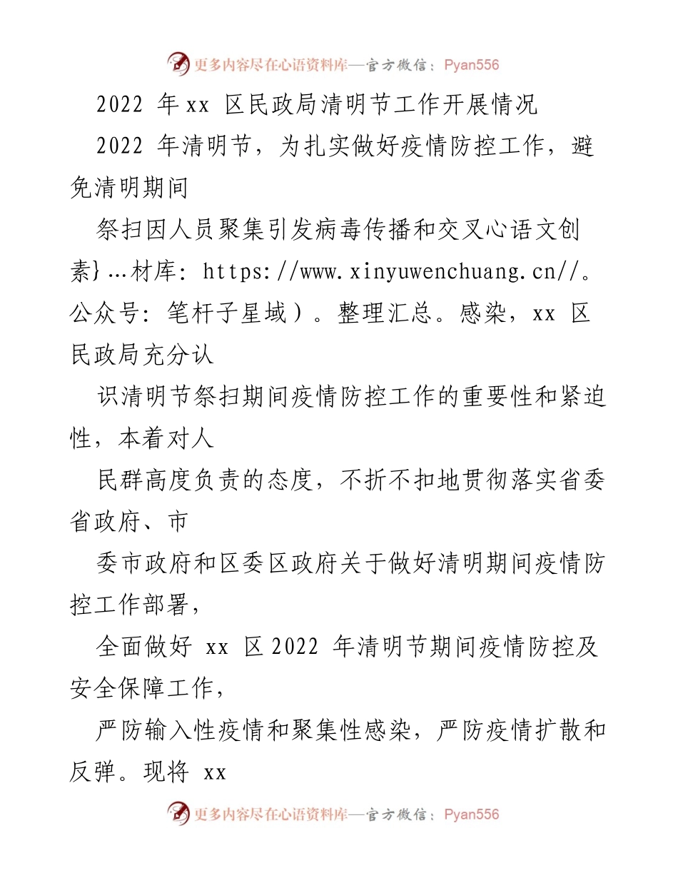 [工作总结] 清明节 - 2022年xx区民政局清明节疫情防控工作总结.docx_第1页