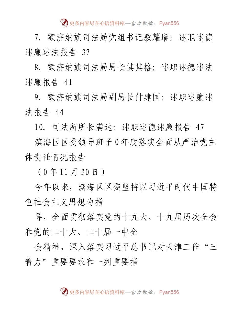 [工作总结] 滨海区2023年度全面从严治党主体责任落实情况报告.docx_第2页