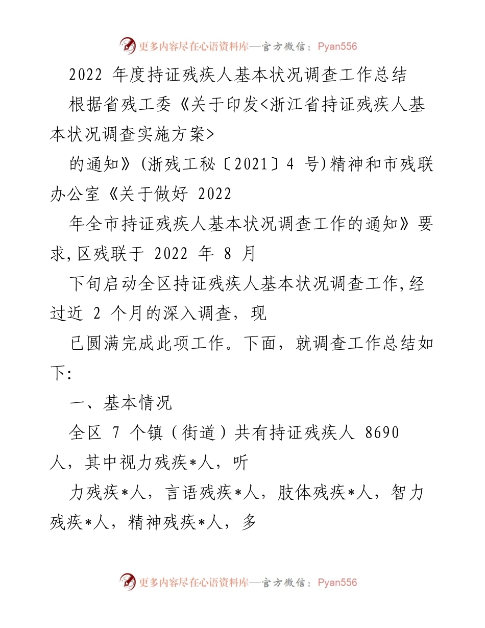 [工作总结] 残疾人基本状况调查 - 2022年度持证残疾人基本状况调查工作总结_1.docx_第1页