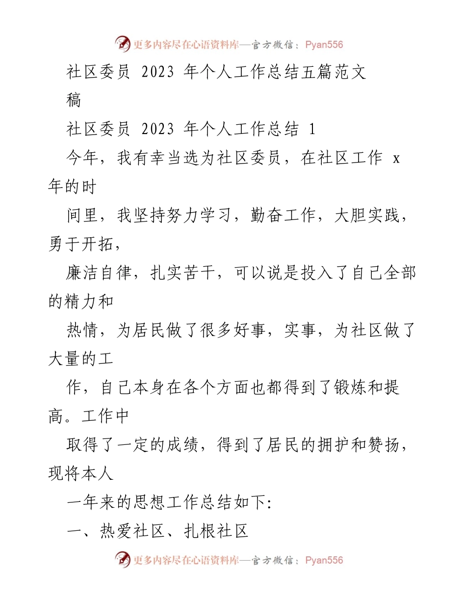 [工作总结] 社区委员 - 2023年个人工作总结与反思.docx_第1页