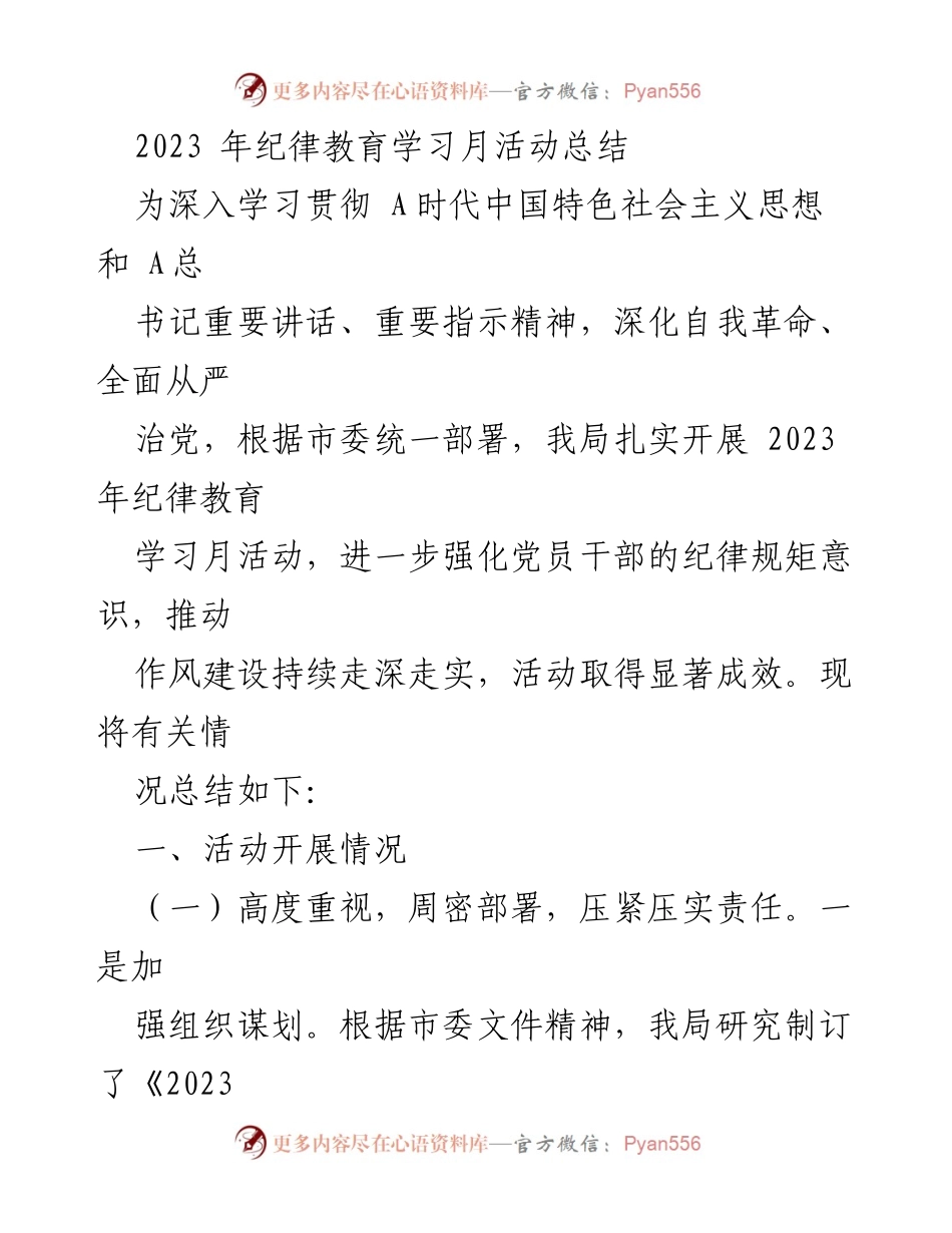 [工作总结] 纪律教育学习月活动 - 2023年纪律教育学习月活动总结报告_1.docx_第1页