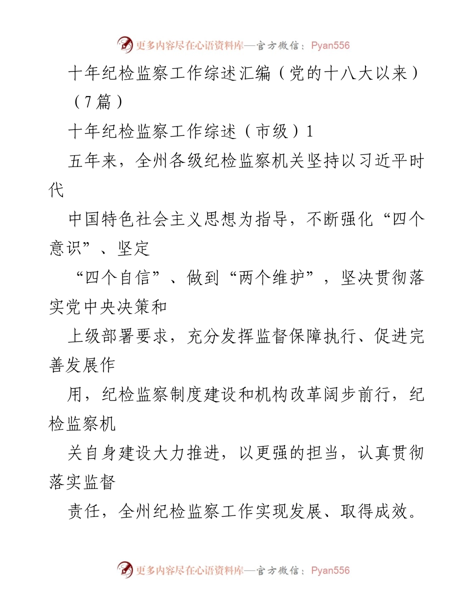 [工作总结] 纪检监察工作 - 十年纪检监察工作发展综述与成效分析.docx_第1页