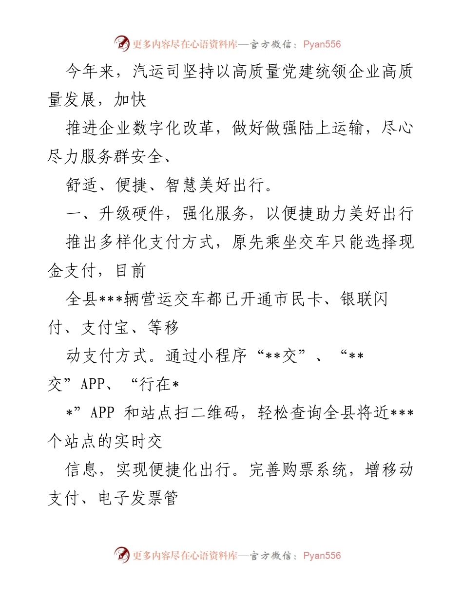 [工作总结] 汽运司 - 高质量党建引领数字化改革推动美好出行.docx_第1页