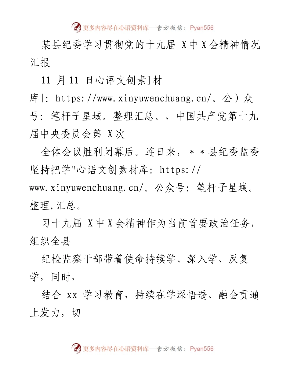 [工作总结] 纪委学习贯彻会议精神 - 学习贯彻党的十九届X中X会精神的工作总结.docx_第1页