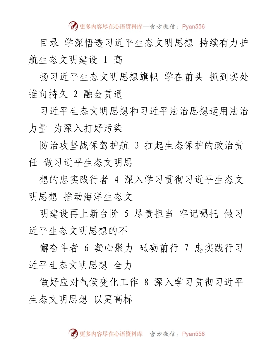 [工作总结] 生态文明建设 - 深入贯彻习近平生态文明思想，推动生态保护责任落实.docx_第1页