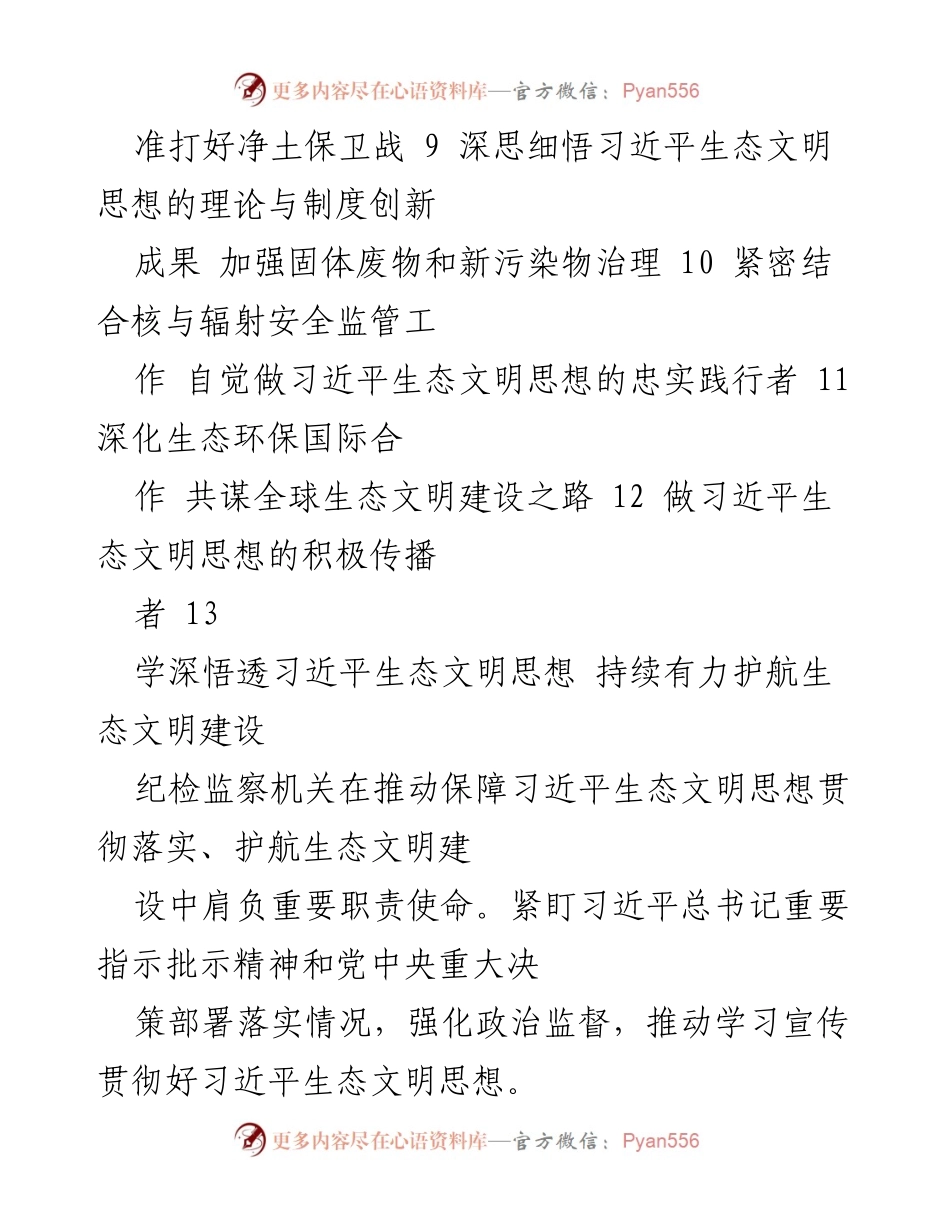 [工作总结] 生态文明建设 - 深入贯彻习近平生态文明思想，推动生态保护责任落实.docx_第2页