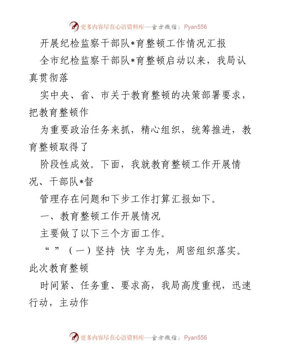 [工作总结] 纪检监察干部队伍教育整顿 - 纪检监察干部队伍教育整顿工作情况汇报_2.docx_第1页