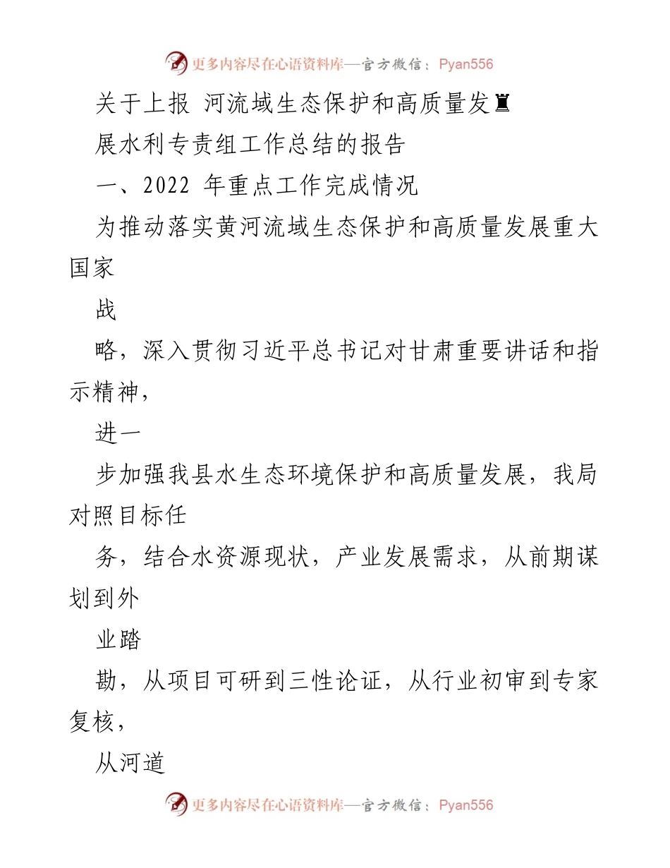 [工作总结] 河流域生态保护 - 黄河流域生态保护与高质量发展工作总结报告.docx_第1页