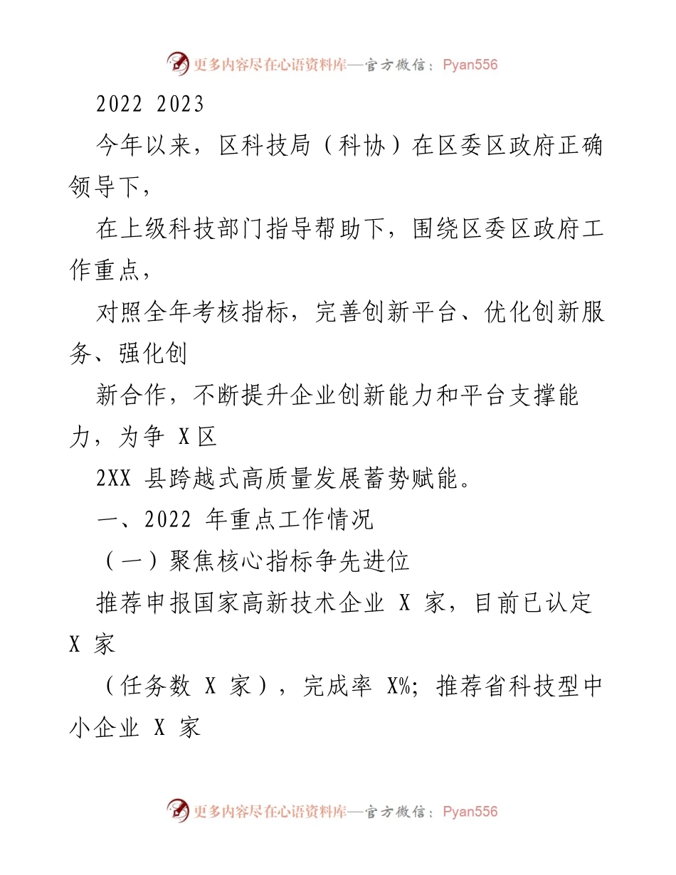 [工作总结] 科技局年度工作 - 2022年科技局工作总结与创新能力提升报告.docx_第1页