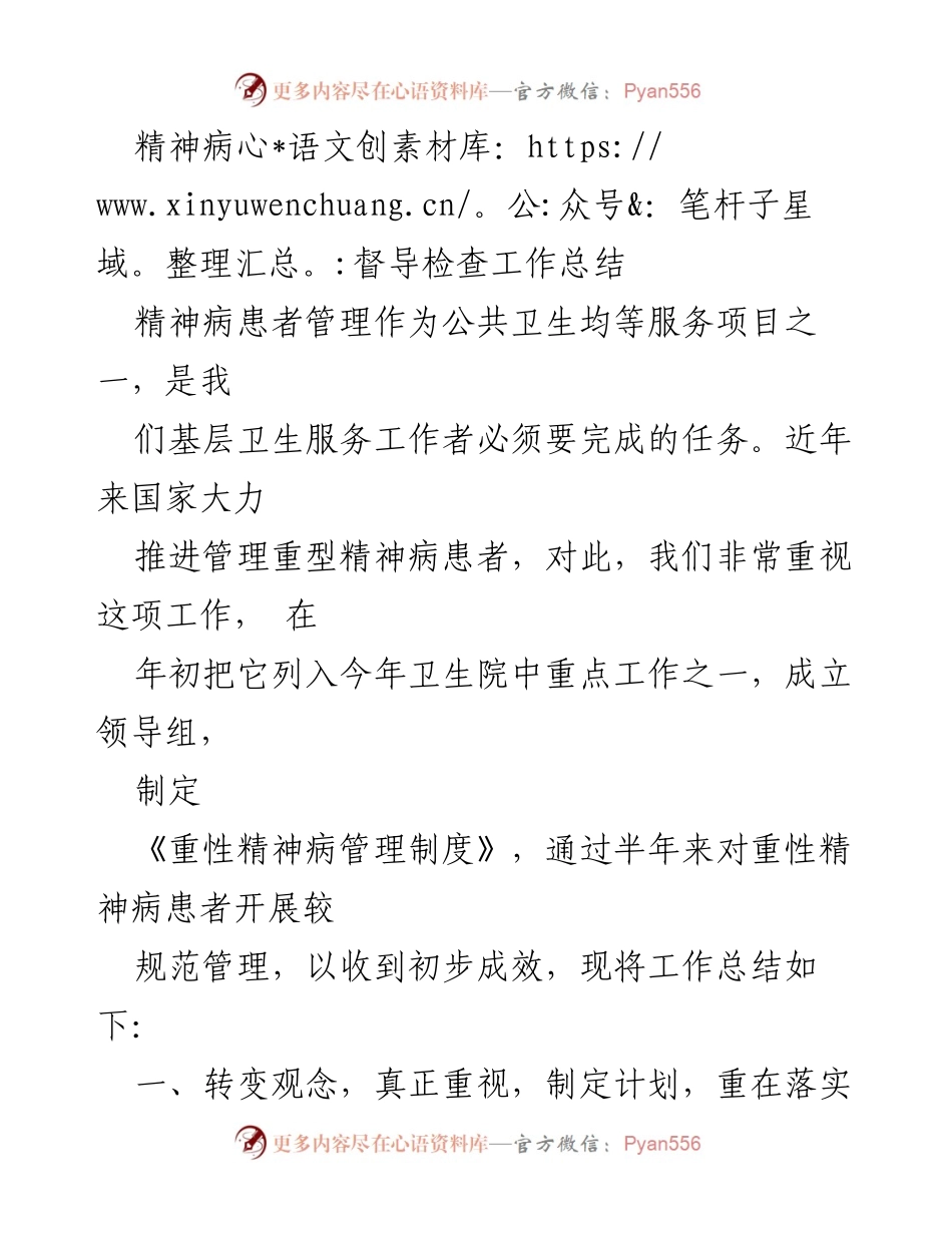 [工作总结] 精神病患者管理 - 精神病督导检查工作总结与经验分享.docx_第1页