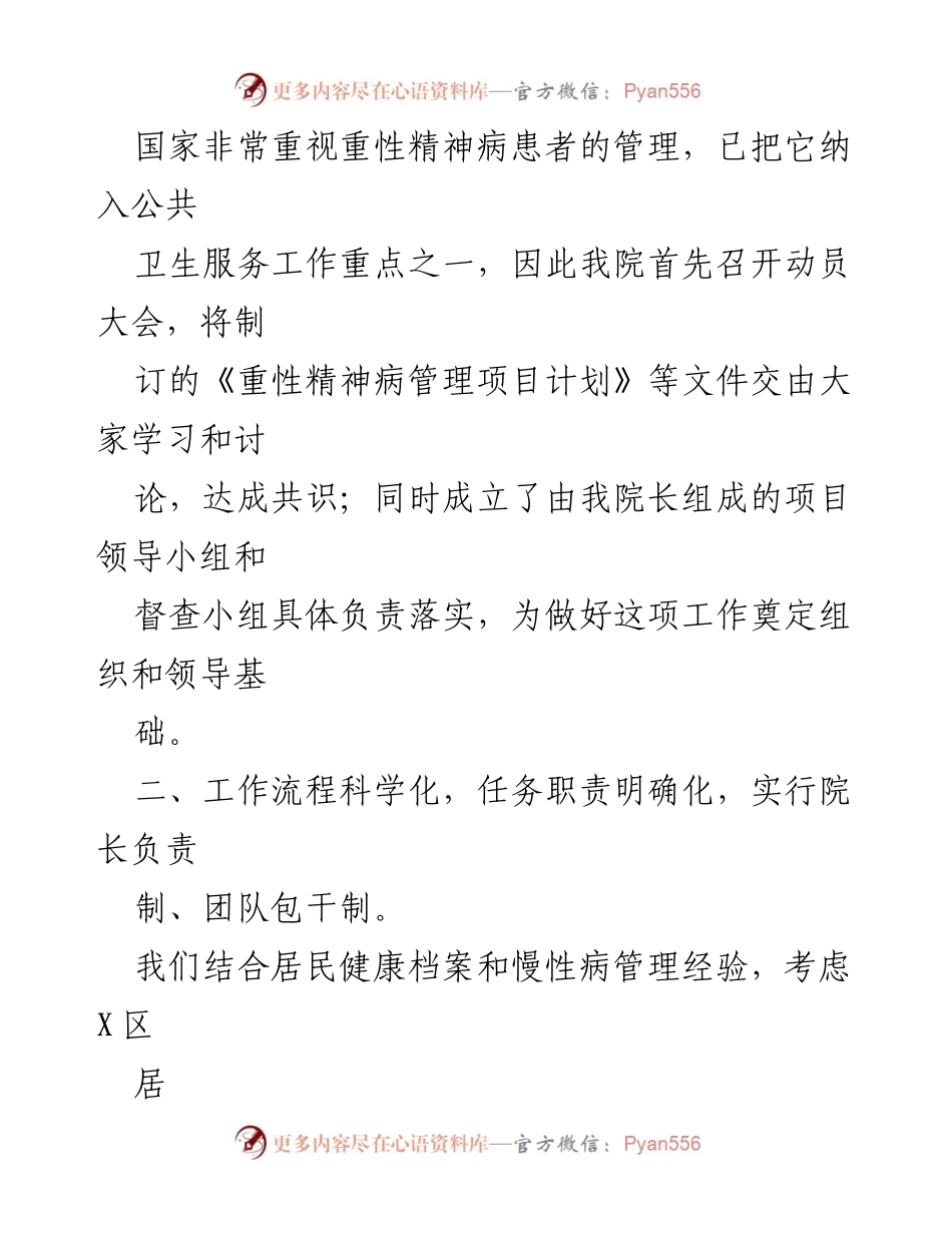 [工作总结] 精神病患者管理 - 精神病督导检查工作总结与经验分享.docx_第2页