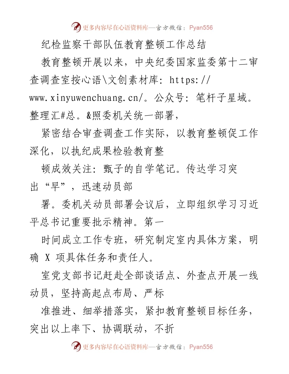 [工作总结] 纪检监察干部教育整顿 - 纪检监察干部教育整顿工作总结与成效分析.docx_第1页