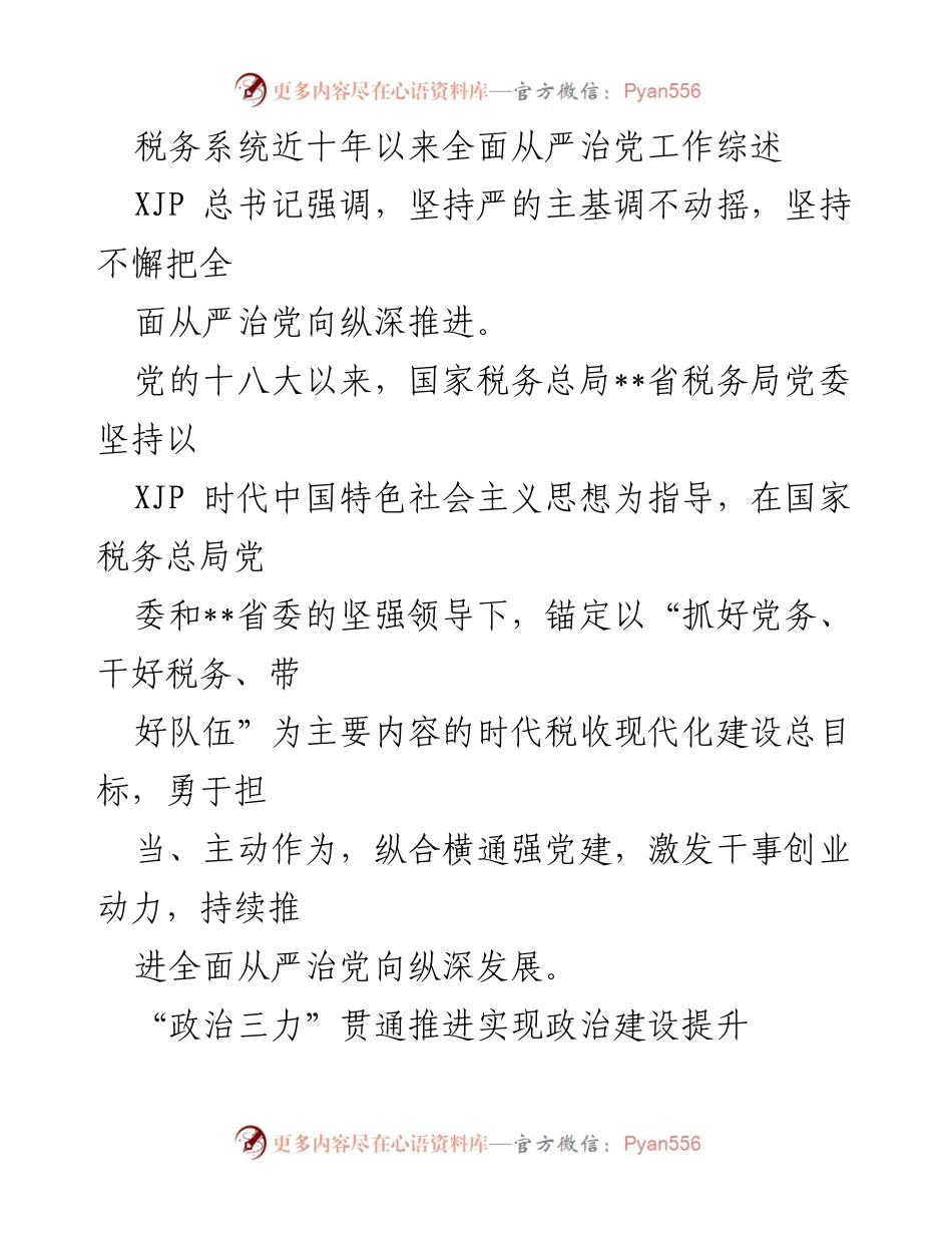 [工作总结] 税务系统 - 十年全面从严治党工作综述.docx_第1页