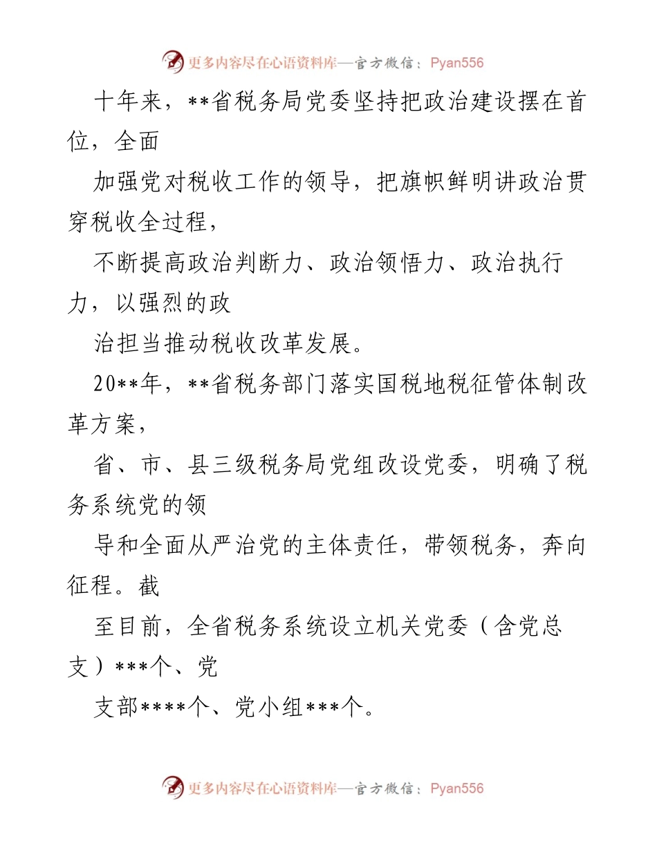 [工作总结] 税务系统 - 十年全面从严治党工作综述.docx_第2页