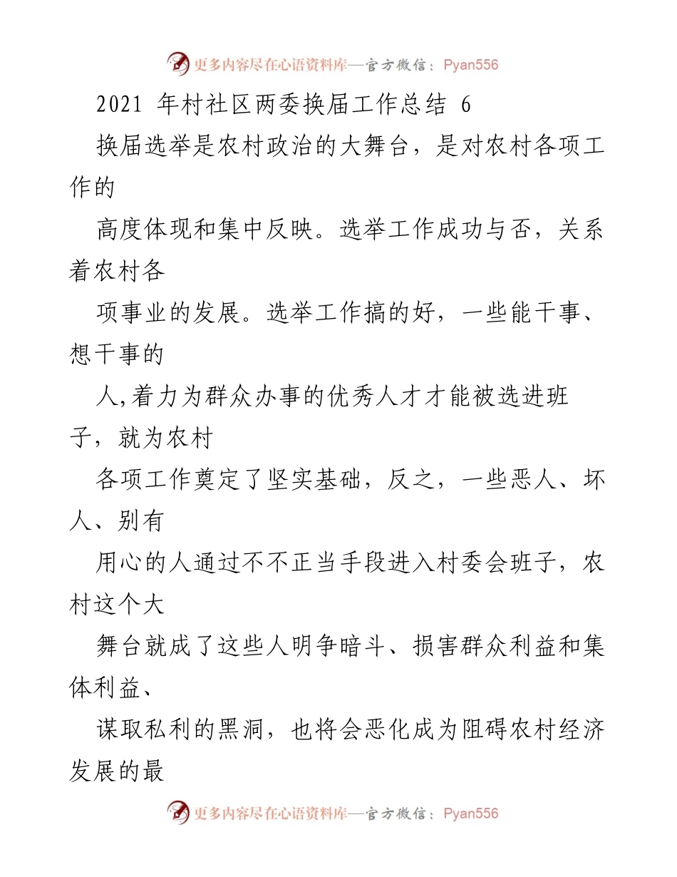 [工作总结] 村社区换届 - 2021年村社区两委换届工作总结与反思.docx_第1页