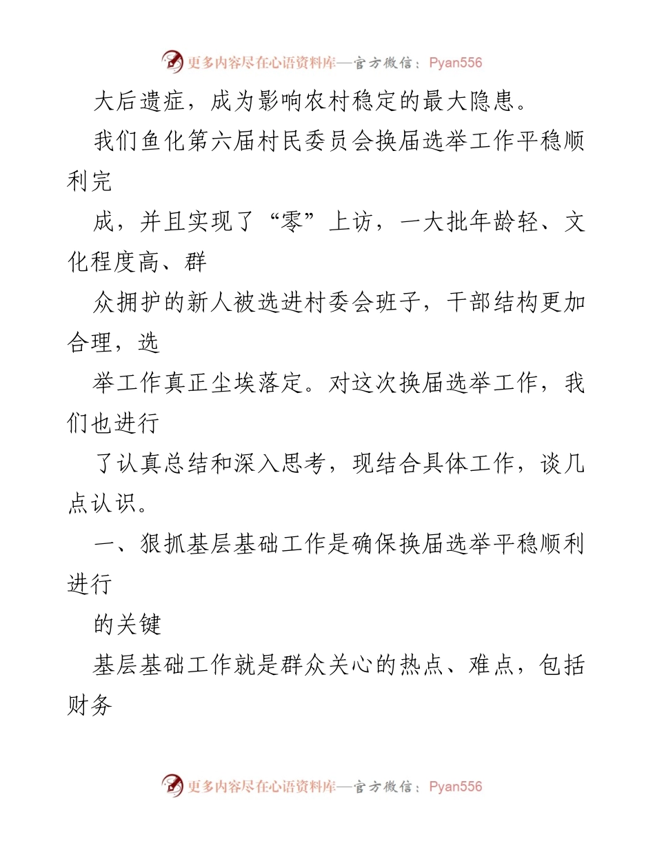 [工作总结] 村社区换届 - 2021年村社区两委换届工作总结与反思.docx_第2页