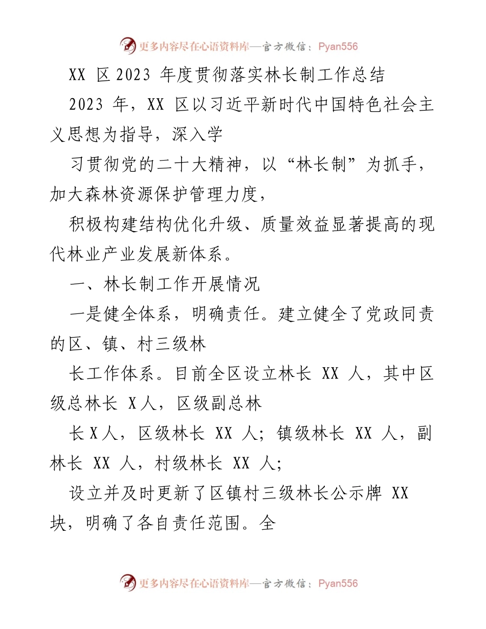 [工作总结] 林业管理 - XX 区2023年度林长制工作总结与成效分析.docx_第1页