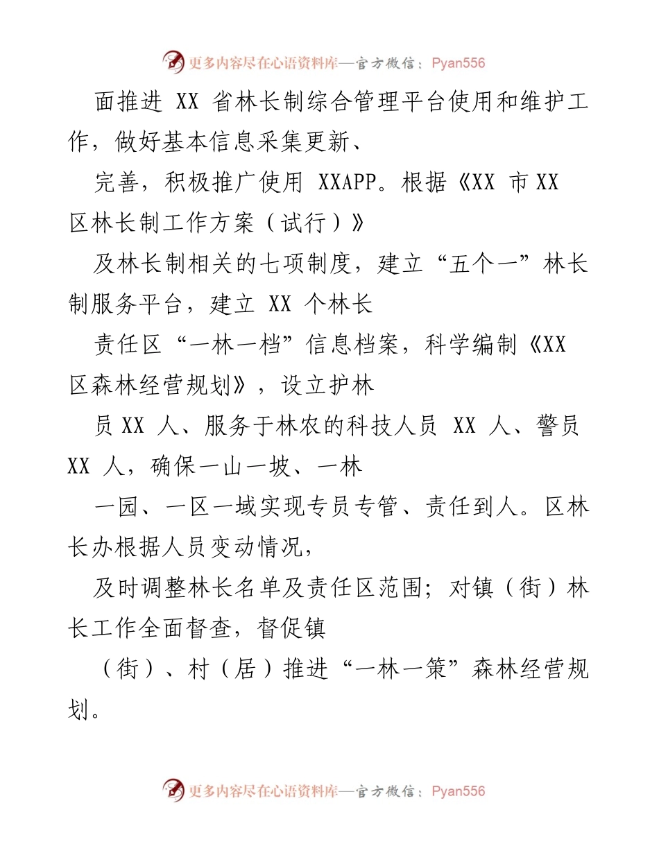 [工作总结] 林业管理 - XX 区2023年度林长制工作总结与成效分析.docx_第2页
