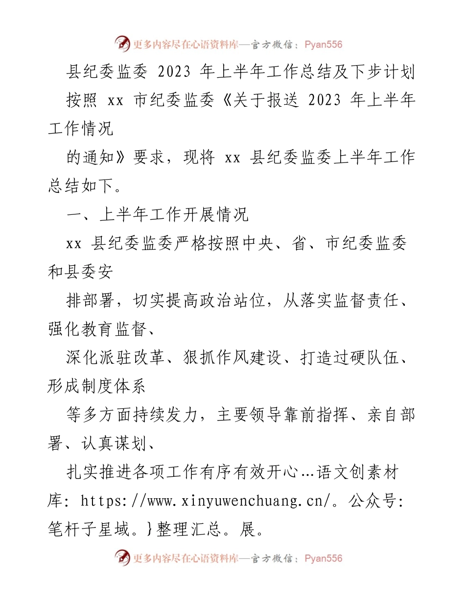 [工作总结] 纪委监委 - 2023年上半年工作总结及下步计划.docx_第1页