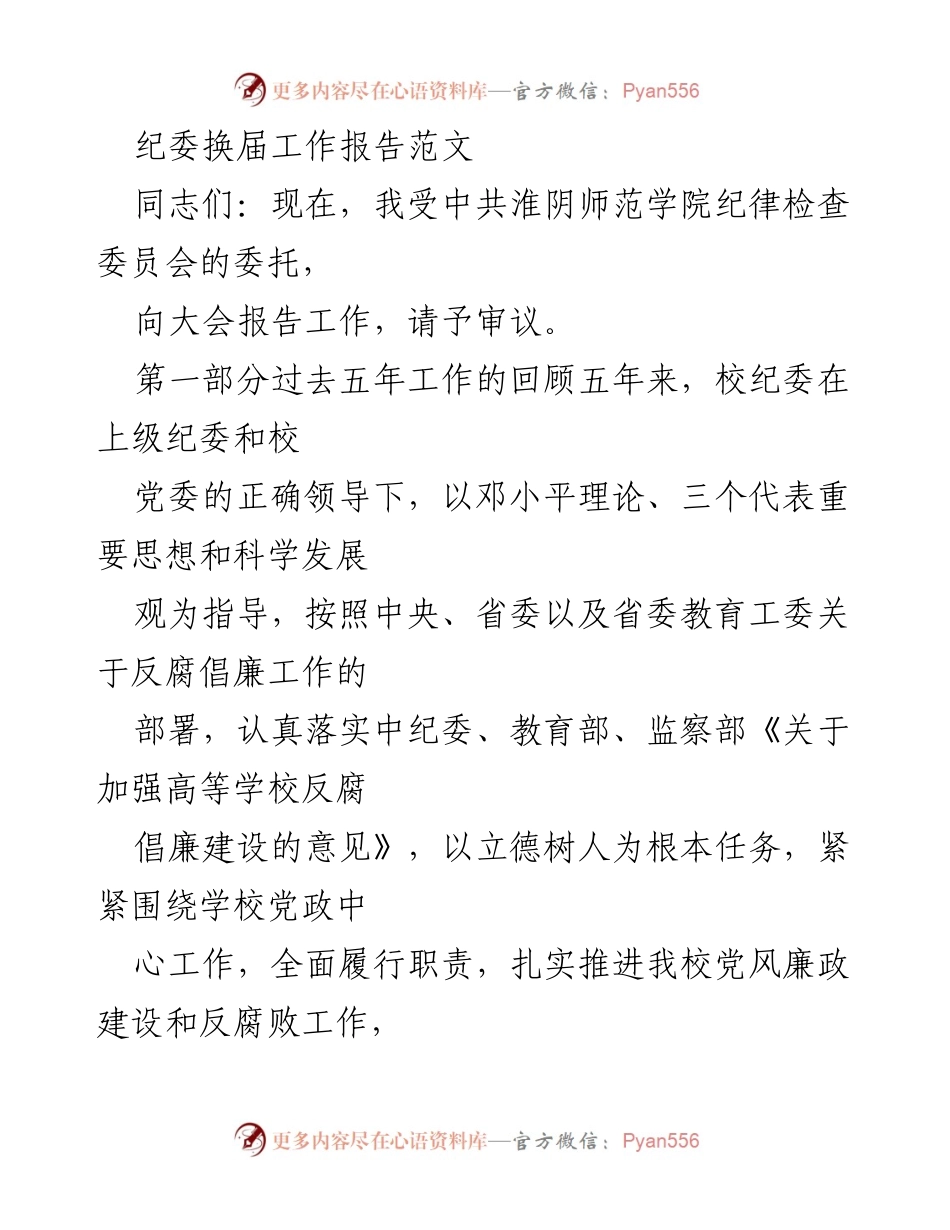 [工作总结] 纪委换届大会 - 淮阴师范学院纪委五年工作总结报告.docx_第1页