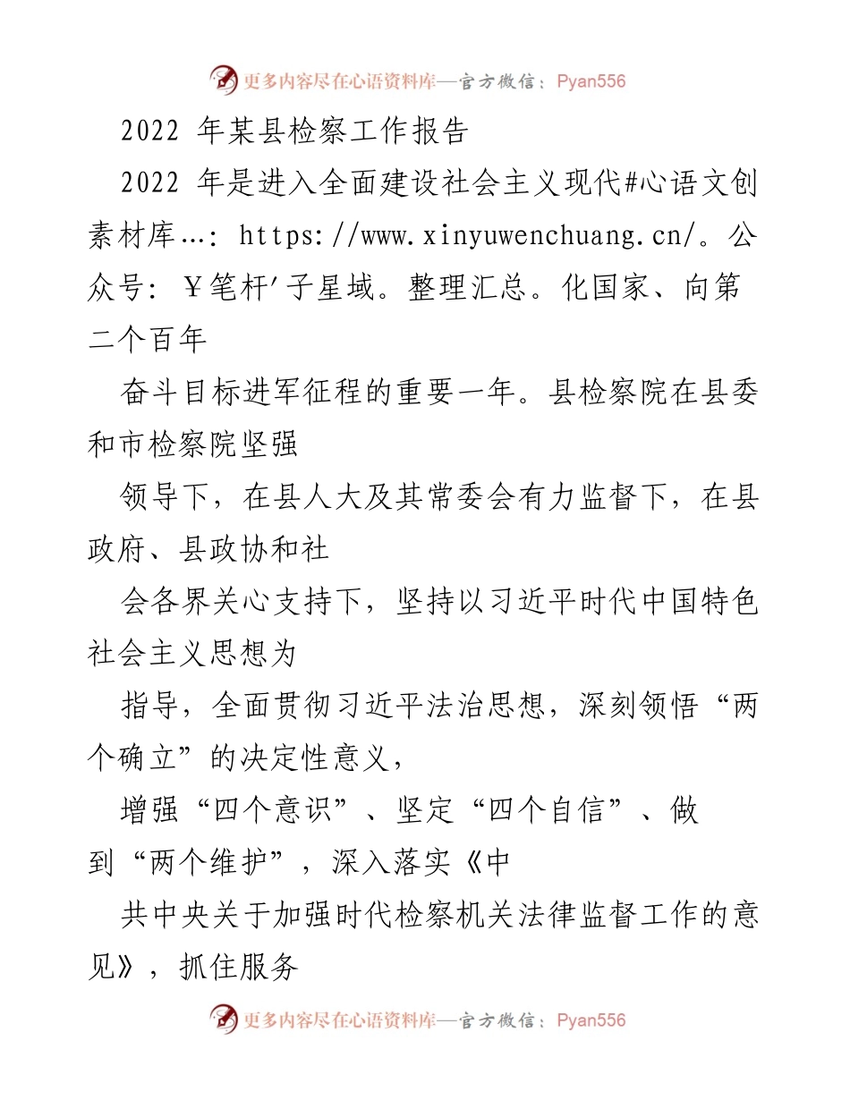 [工作总结] 检察工作 - 2022年某县检察工作总结报告.docx_第1页