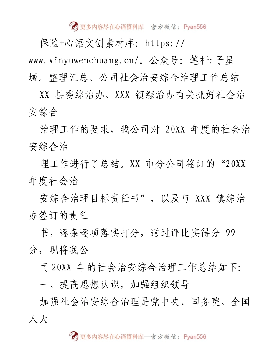 [工作总结] 社会治安综合治理 - 保险公司社会治安综合治理工作总结.docx_第1页