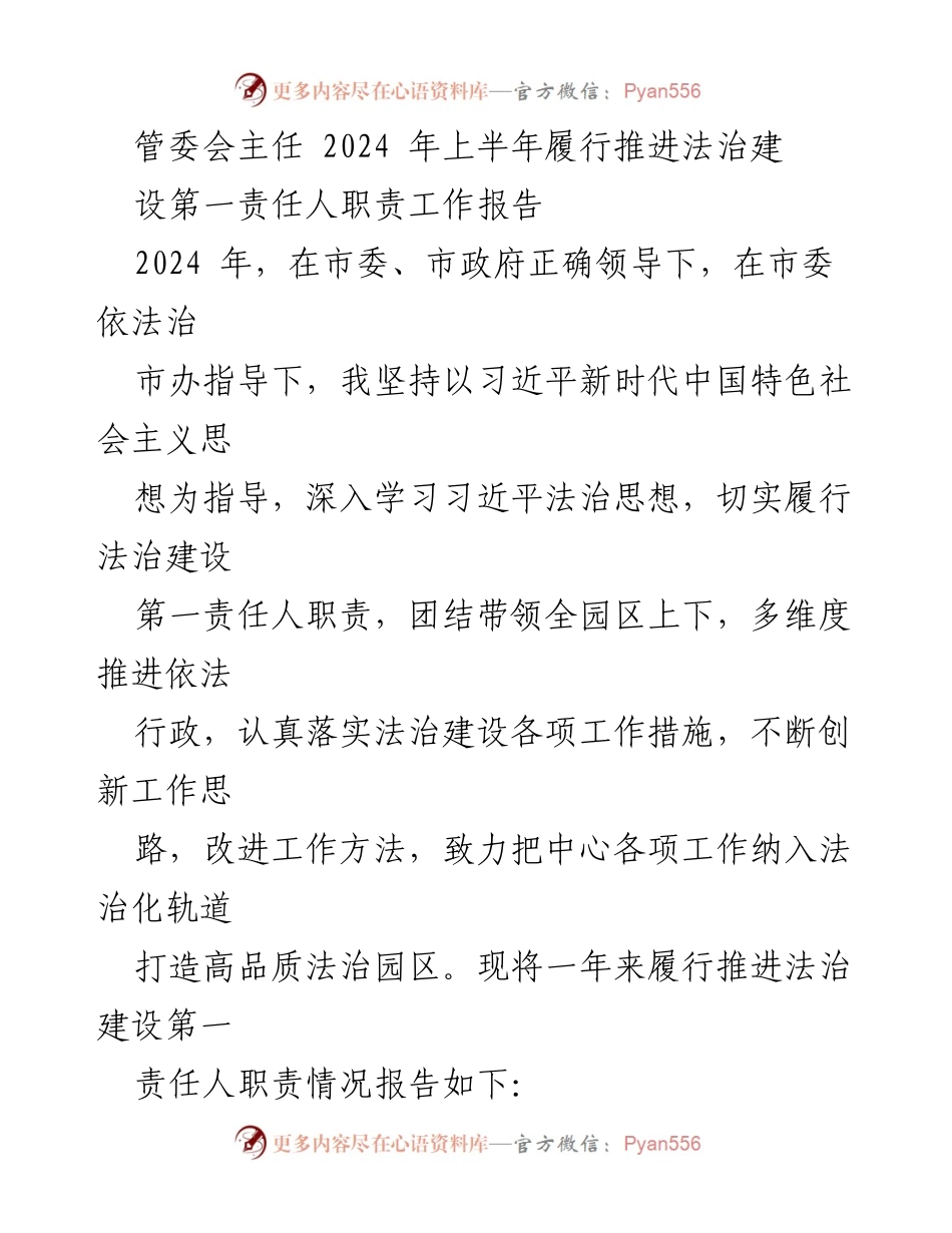 [工作总结] 管委会 - 2024年上半年法治建设责任履行工作报告.docx_第1页