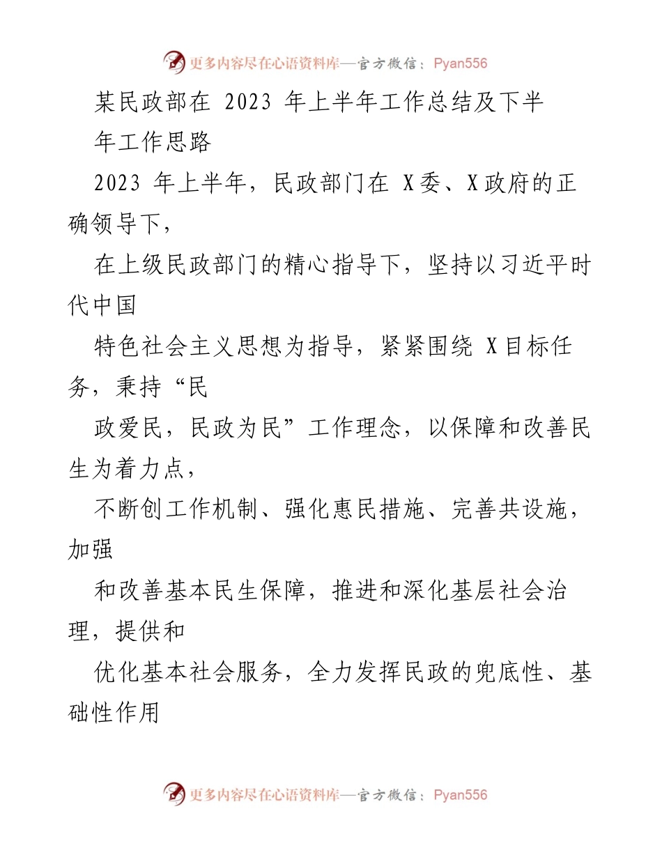 [工作总结] 民政部门 - 2023年上半年民政工作总结及下半年工作思路.docx_第1页