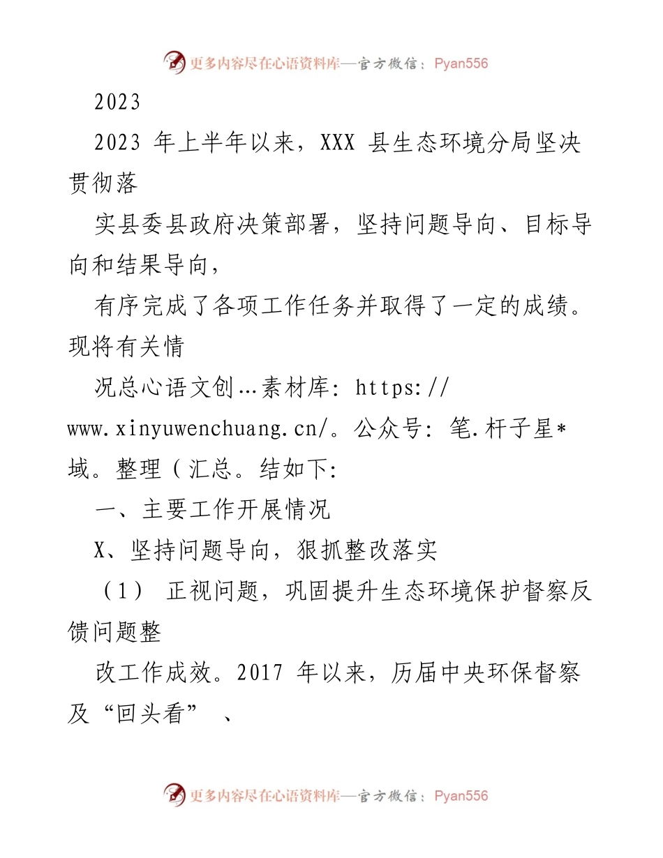 [工作总结] 生态环境工作 - 2023年上半年XXX县生态环境分局工作总结报告.docx_第1页