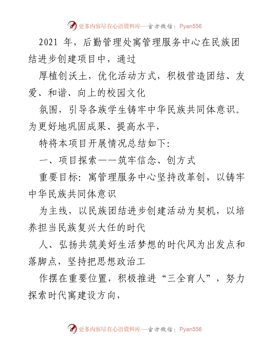 [工作总结] 民族团结进步创建活动 - 2021年后勤管理处民族团结进步创建项目总结报告.docx_第1页