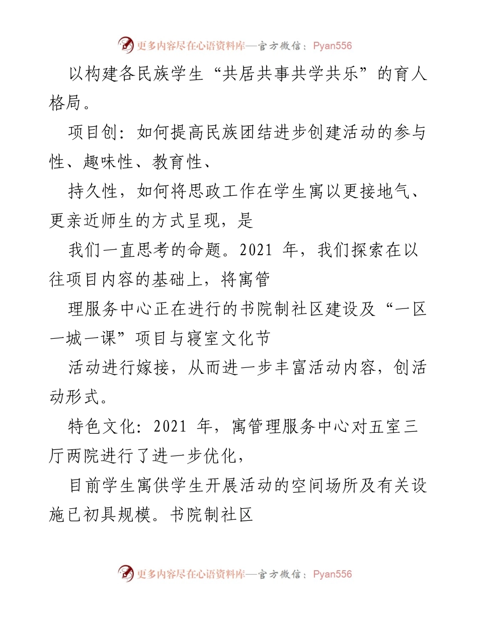 [工作总结] 民族团结进步创建活动 - 2021年后勤管理处民族团结进步创建项目总结报告.docx_第2页