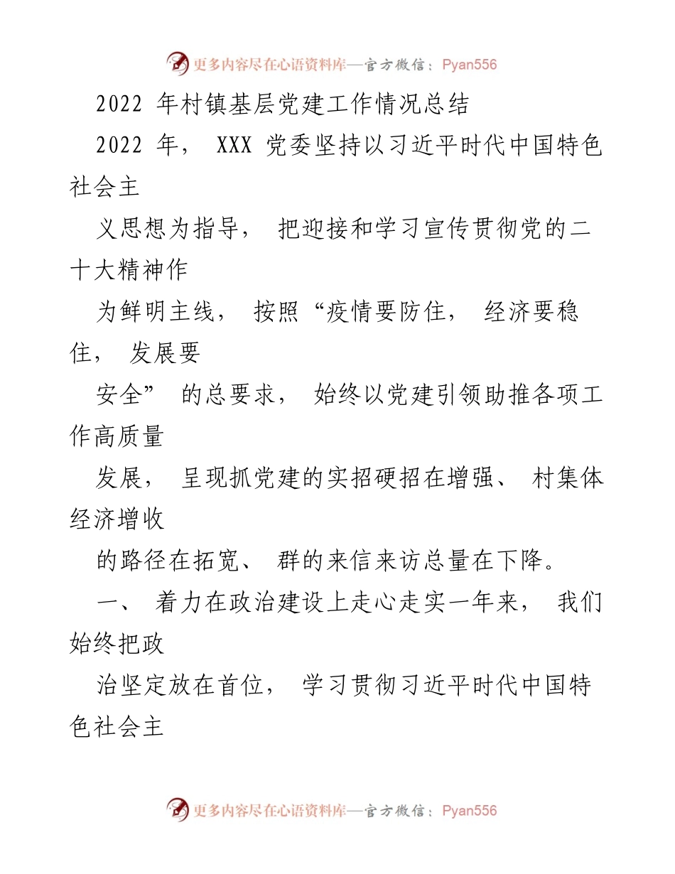 [工作总结] 村镇基层党建工作 - 2022年村镇基层党建工作情况总结_1.docx_第1页