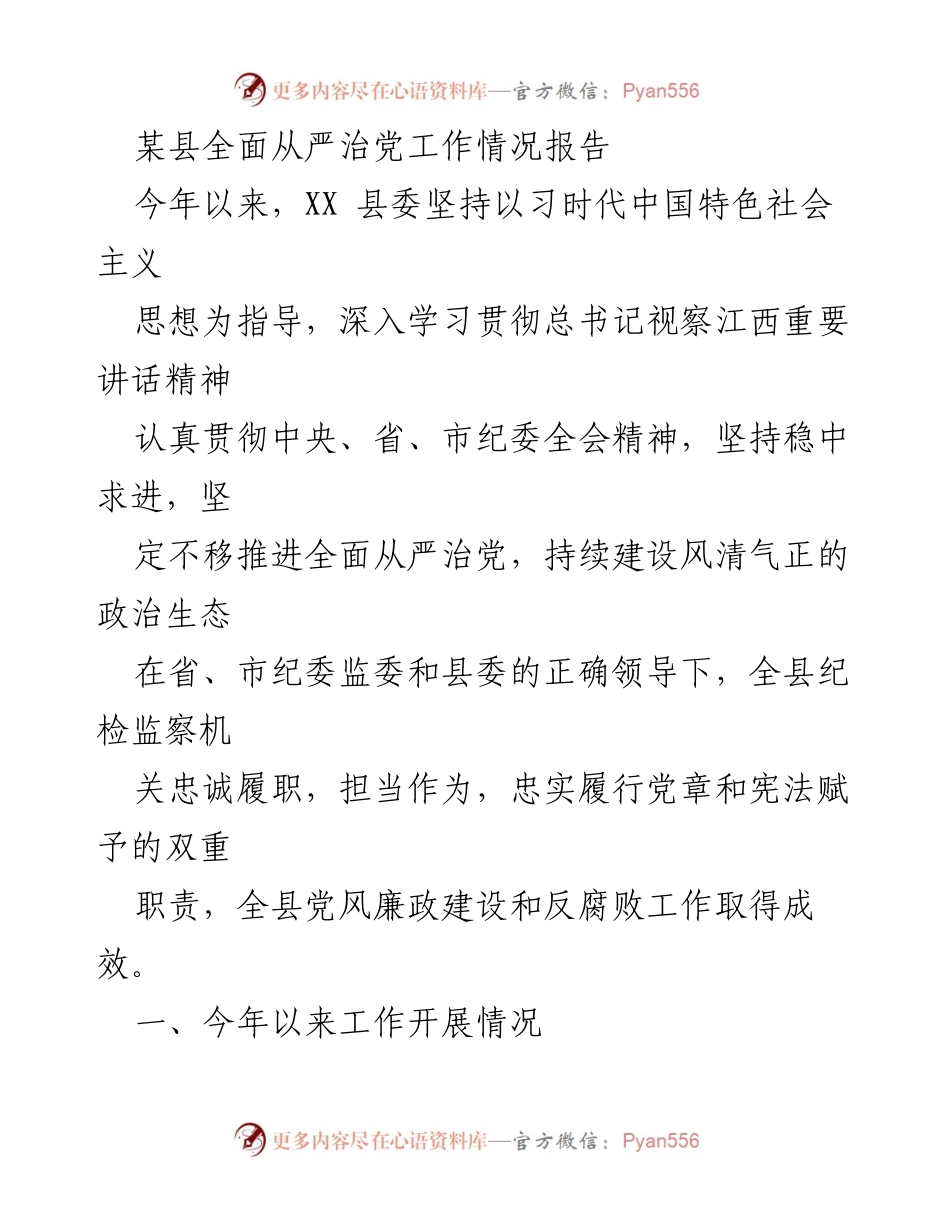 [工作总结] 纪检监察 - 某县全面从严治党工作情况报告.docx_第1页