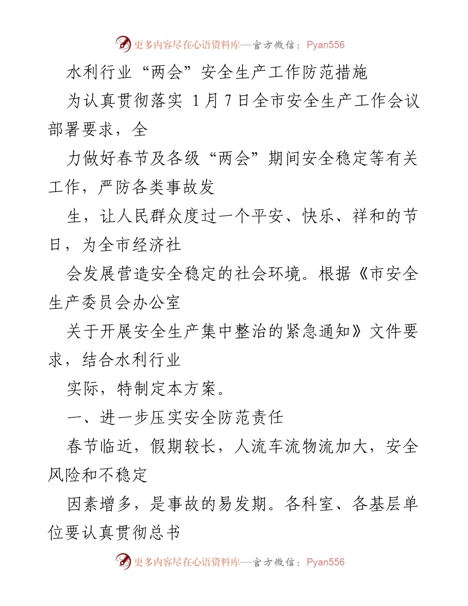 [工作总结] 水利行业“两会”期间 - 水利行业安全生产工作防范措施.docx_第1页