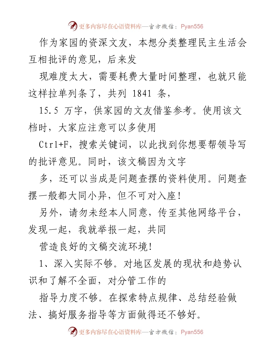 [工作总结] 民主生活会 - 民主生活会互评意见整理与问题查摆分析.docx_第1页