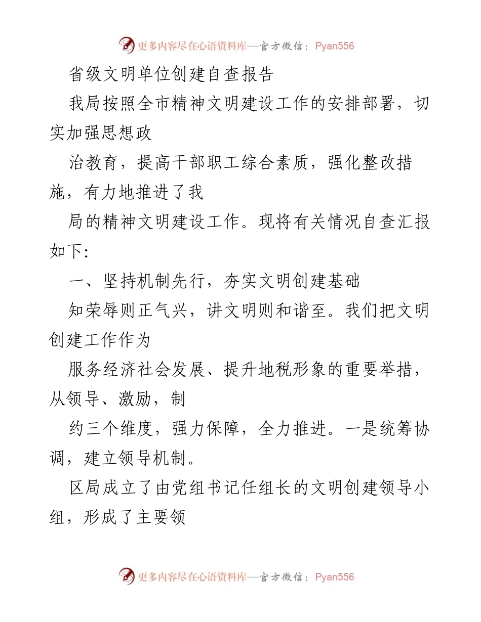 [工作总结] 省级文明单位创建 - 省级文明单位创建自查报告.docx_第1页