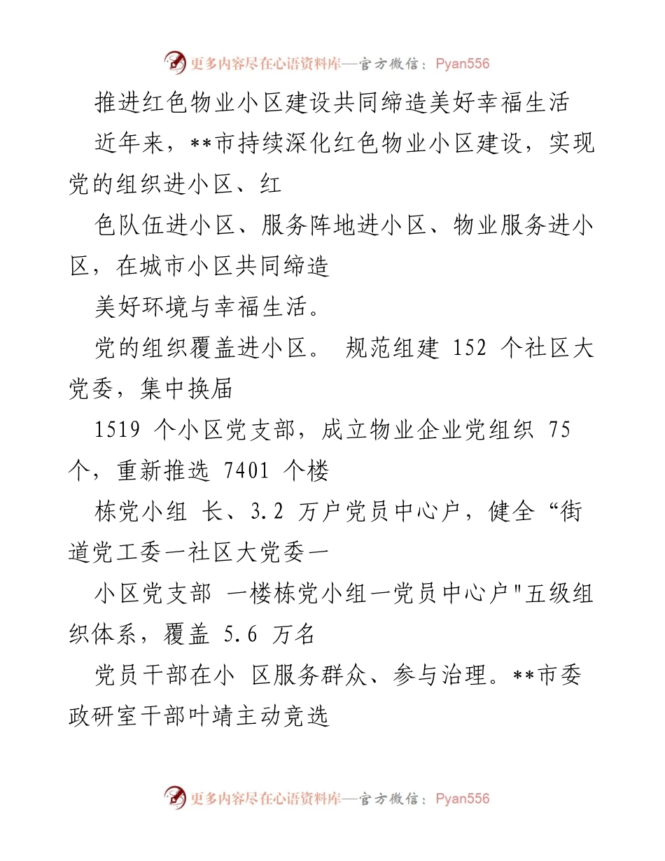[工作总结] 红色物业建设 - 推进红色物业小区建设，共同缔造美好幸福生活.docx_第1页