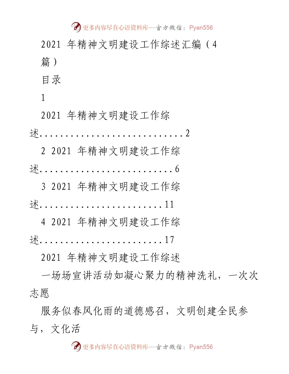 [工作总结] 精神文明建设 - 2021年精神文明建设工作综述与成效分析.docx_第1页