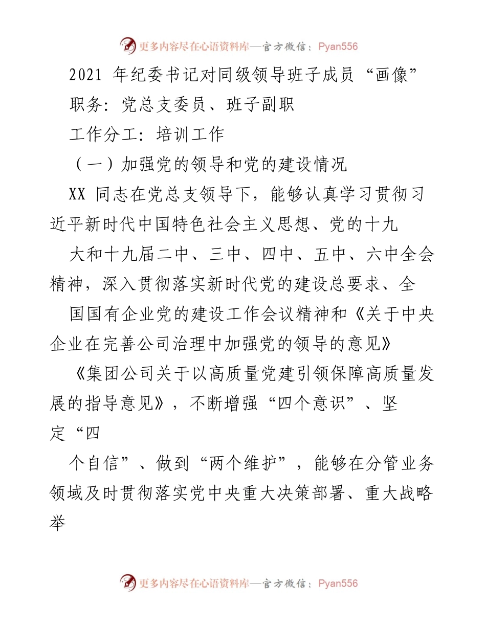 [工作总结] 纪委书记对同级领导班子成员的评估 - 2021年党总支委员工作履行情况总结.docx_第1页