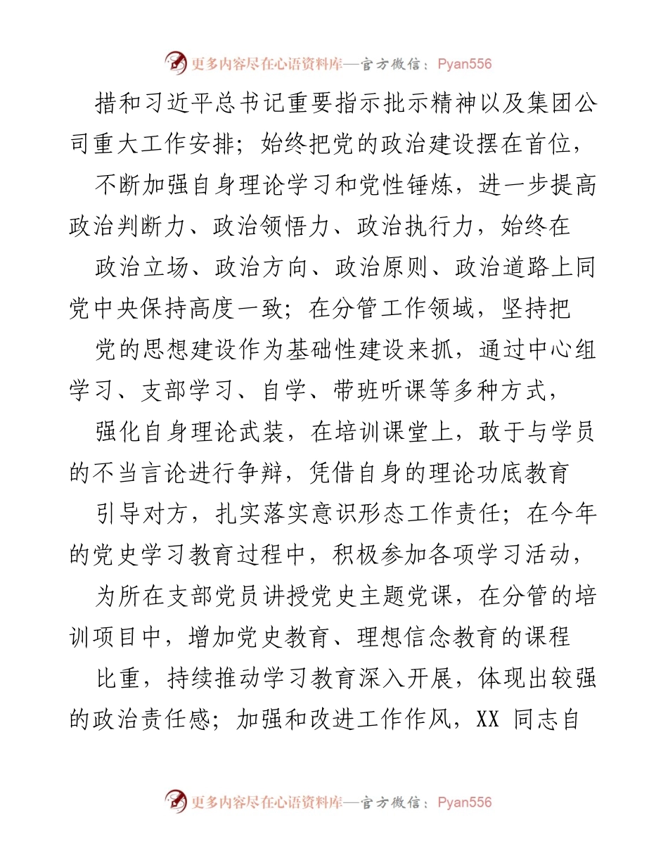 [工作总结] 纪委书记对同级领导班子成员的评估 - 2021年党总支委员工作履行情况总结.docx_第2页