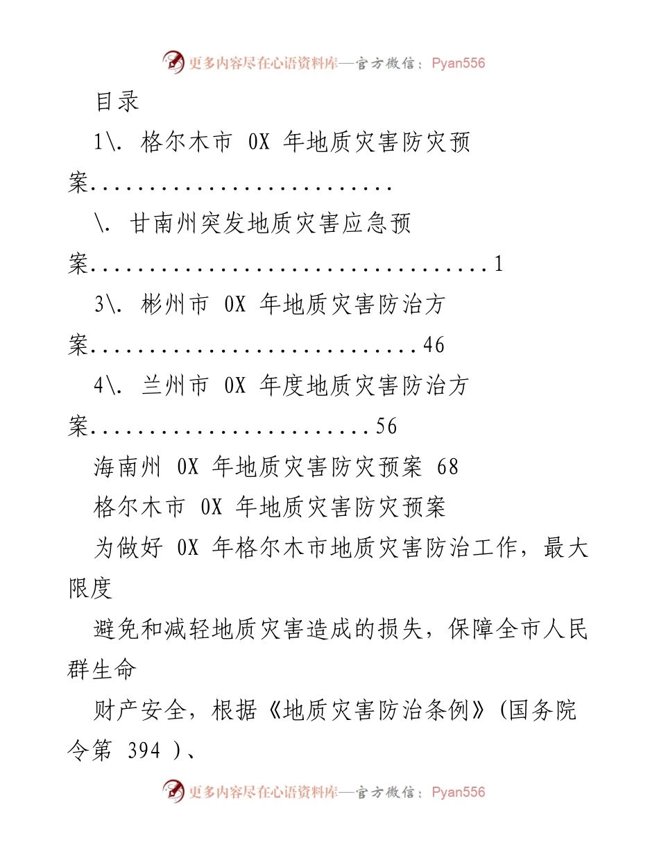 [工作总结] 格尔木市0X年地质灾害防治工作预案.docx_第1页