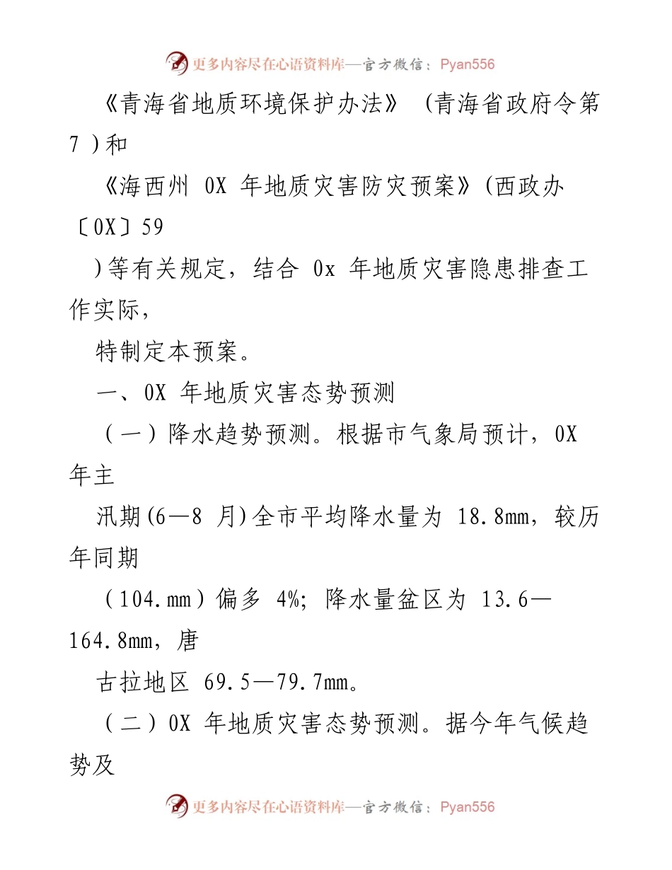 [工作总结] 格尔木市0X年地质灾害防治工作预案.docx_第2页