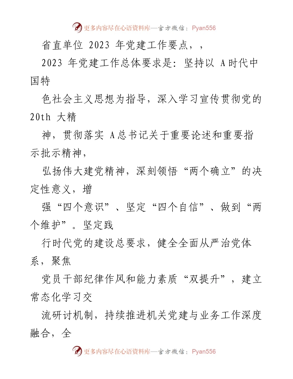 [工作总结] 省直单位 - 2023年党建工作要点与实施方案.docx_第1页