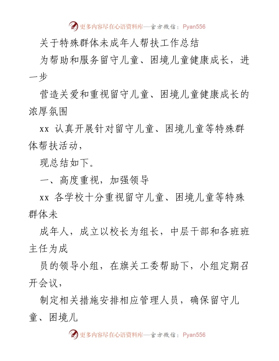[工作总结] 特殊群体未成年人帮扶工作 - 留守儿童与困境儿童关爱工作总结.docx_第1页